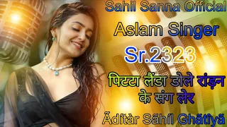 Aslam Singer Sr 002323 ( पिटटा लैंडा डोले रांड़न के संग लेर ) #aslam_singer_mewati #aslamsinger2323