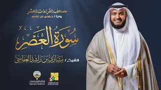 سورة العصر برواية حفص عن عاصم الشيخ مشاري راشد العفاسي Surah Al Asr Mishary Alafasy 