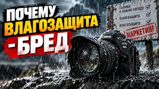 Почему влагозащита - БРЕД