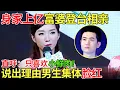 身家上亿女富婆登台相亲，直呼：只喜欢小鲜肉！说出理由男生集体脸红【都市男女相亲秀】#相亲 #都市爱情 #吐槽