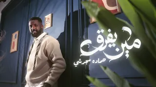 حماده مجرشي   مين يفرق   حصريا      فيديو      دندنها