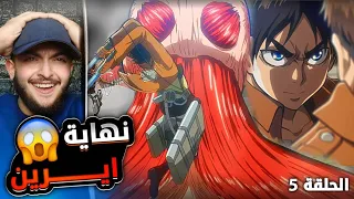 نهاية ايرين ردة فعل على الانمي للمرة الأولى هجوم العمالقه الموسم الاول الحلقه 5 