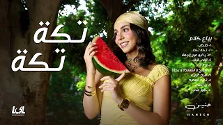 Haneen Taka Taka Official Audio 2025 حنين تكة تكة 