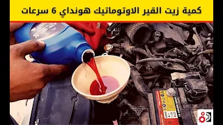 الكمية الموصى بها عند تغيير زيت القير الاوتوماتيك هونداي وكيا 6 سرعات 