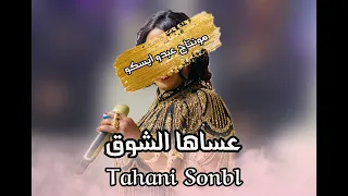 تهاني سنبل        عساها الشوق دندنها