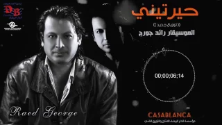 رائد جورج حيرتيني دندنها