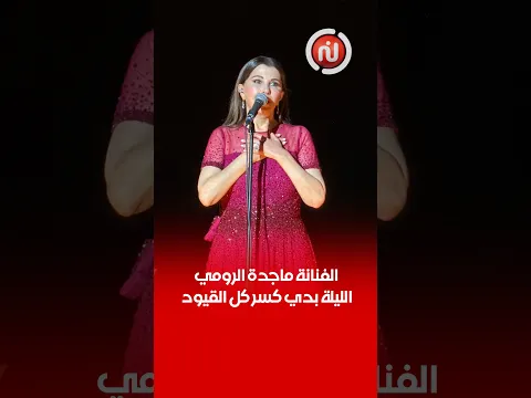 الفنانة ماجدة الرومي: الليلة بدي كسر كل القيود بدي افرح بدي عيش