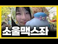 Download Lagu 에버랜드 산리오축제 브이로그 시나모롤에 미친자
