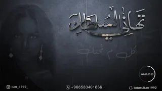 تهاني السلطان   كل م لمحتك  جلسات       دندنها