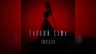 100лиця Танцюй сама 