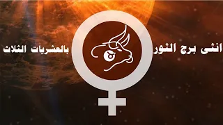 برج الثور مميزات وعيوب الانثى بالعشريات الثلاث  برج الثور مميزات وعيوب الانثى بالعشريات الثلاث