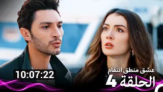 عشق منطق انتقام  الحلقة 4 (Arabic Dubbed) (نسخة طويلة اضافية)