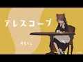 Download Lagu 【MV】テレスコープ／戌亥とこ