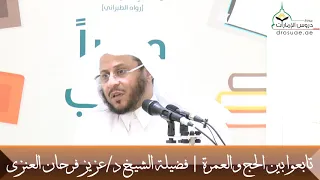 تابعوا بين الحج والعمرة   فضيلة الشيخ د عزيز فرحان العنزي دندنها