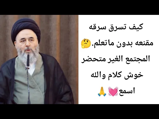 ⁣السرقه المقنعه🤔كيف تكون.. ✋💓🙏||ح7||سيد مرتضى الشيرازي