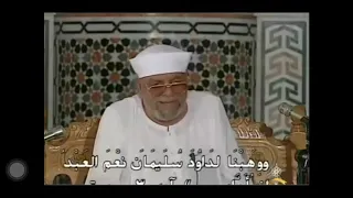 الشيخ الشعراوي تفسير   ووهبنا لداوود سليمان نعم العبد دندنها