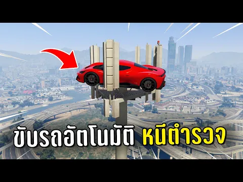 Video Thumbnail: ทำงานดำแล้วขับรถอัตโนมัติหนีตำรวจ ในเกม GTA V Roleplay
