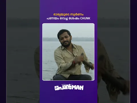 ഇപ്പോഴാ നിനക്കൊരു വെളിച്ചം വന്നത്!