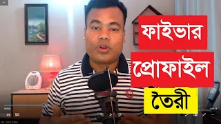 ফাইভার প্রোফাইল তৈরী, How to Create Fiverr Profile