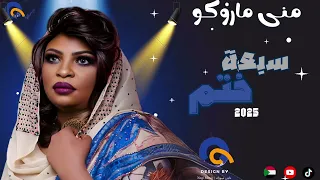 منى ماروكو سبعة ختم اغاني سودانية 2025 New 2025 