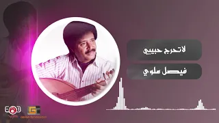 لا تجرح حبيبي   فيصل علوي                                  دندنها