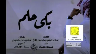 شيله بكى حلم كلمات مساعد الرشيدي رحمه الله أداء عوض زعل  شيله بكى حلم كلمات مساعد الرشيدي رحمه الله أداء عوض زعل