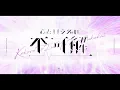 Ado & Mafumafu – 心という名の不可解 (KokoroToIuNaNoFukakai) | Cover (I tried to sing)