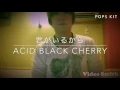 君がいるから  Acid Black Cherry     covered by joe
