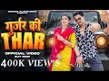 Download Lagu गुर्जर की थार || VIKRAM ALAMPURIYA SEEMA PATHAK  || MANJEET MANDOLA|| NEW GURJAR SONG 2024