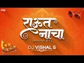 Lagu Raut Nacha_Remix|Raut Nacha|Raut Nacha Doha|Raut Nacha Doha Song Dj |Dj Vishal S |Original Mix