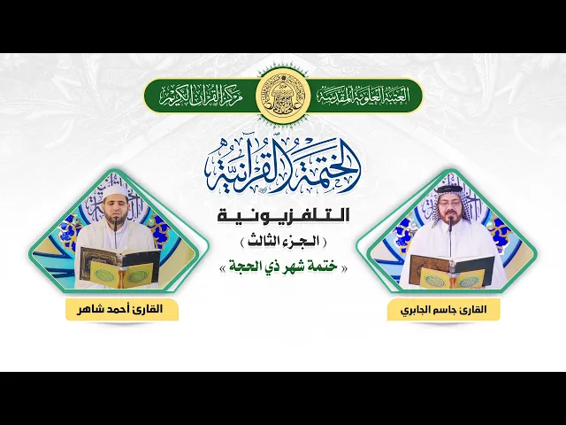⁣الختمة القرآنية التلفزيونية في شهر ذي الحجة  | 1441هـ | الجزء الثالث