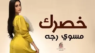 خصرك مسوي رجه أداء ماجد الرسلاني 