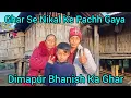 Lagu Ghar 🏠 Se Nikal || Ke Pachh Gaya || Dimapur Bhanish Ka Ghar 