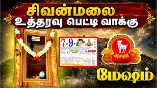 சிவன்மலை பெட்டியில் திடீர் பொருள் ! மேஷ ராசிக்கு என்ன உத்தரவு வந்திருக்கிறது ! sivanmalai  #2026