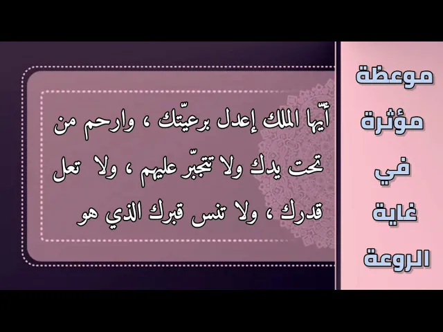 موعظة مؤثرة في غاية الروعة