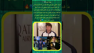 جواو نيفيز أشرف حكيمي مثل أخي كاس العالم للأندية Football باريس سان جيرمان اكسبلور بونو 