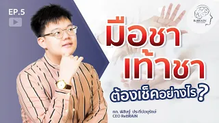 จะตรวจสอบอาการเจ็บปวดได้อย่างไรโดยใช้ปากกา