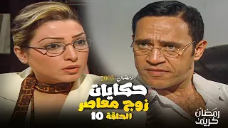 قصة مدن جديدة مسلسل حكايات زوج معاصر بطولة اشرف عبد الباقي و روجينا الحلقة العاشرة 10 HD 
