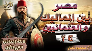 مصر بين المماليك و العثمانيين الجزء الثانى تاريخ الصف الثالث الإعدادى 2026 