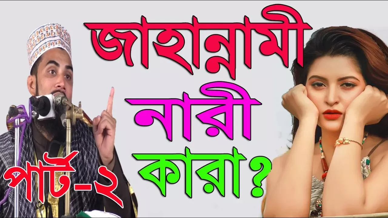 জাহান্নামী নারী কারা? পার্ট-২ Bangla Waz 2018 Golam Rabbani Islamic Waz Bogra