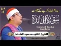 Download Lagu Sheikh Al-Qari Mahmood Shahat (Surah-Al-Maaida) - سورۃ المائدۃ