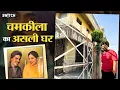 Download Lagu Chamkila का बेटा Jaiman Chamkila किस हालत में है? Punjabi Singers पर लगाए बड़े आरोप | Imtiaz | Diljit