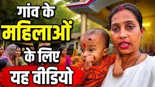 गांव की महिलाओं के लिए वीडियो  #gorakhpuriyabhauji53 