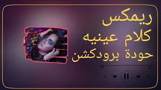   ريمكس كلام عينيه   شيرين   توزيع حودة برودكشن            دندنها