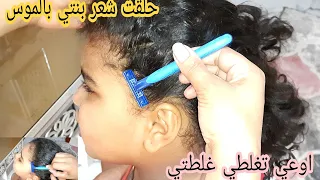 حلقت شعر بنتي زيرو بالموس للسبب دة خلي بالك ومتغلطيش غلطتي تاني وربنا يسامح الي كان السبب 