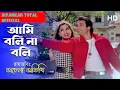 Download Lagu Ami Boli Na Boli | আমি বলি না বলি | Rohit Roy \u0026 Suman Ranganathan | Kumar \u0026 Anuradha | Achena Atithi