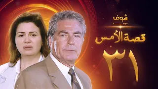 مسلسل قصة الامس الحلقة 31 والاخيرة إلهام شاهين مصطفى فهمي 