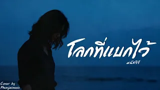 โลกที่แบกไว้ - มนัสวีร์ (Cover by PhumjaiMusic)