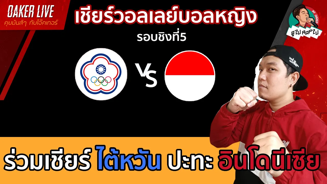 🔴Live สด เชียร์ วอลเลย์บอลหญิง : ไต้หวัน ปะทะ อินโดนีเซีย (เกมนี้สำคัญต่อทั้งสองทีมมากๆ)