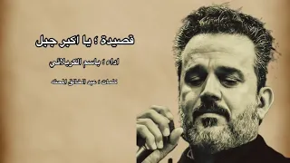 يا أكبر جبل باسم الكربلائي 